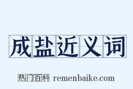 成盐近义词是什么意思的图片